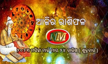 ଆଜିର ରାଶିଫଳ