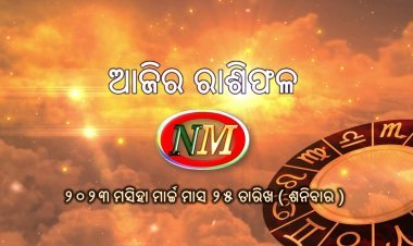 ଆଜିର ରାଶିଫଳ