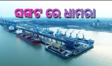ଧାମରା ବନ୍ଦର ରେ ଆଦାନୀ ଝଟକା