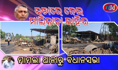 ଜବର ଦଖଲ ଉଚ୍ଛେଦ ନେଇ ବିଭାଗୀୟ ମନ୍ତ୍ରୀଙ୍କ ଉତ୍ତର ଖୁବ ଶୀଘ୍ର ହେବ କାର୍ଯାନୁଷ୍ଠାନ