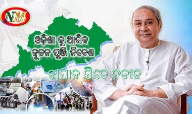 ଏପ୍ରିଲ ୩ରେ ଜାପାନ ଯିବେ ନବୀନ, ରାଜ୍ୟ ରେ ଶିଳ୍ପାୟନ ନେଇ ପୁଞ୍ଜି ନିବେଶ ଲକ୍ଷ