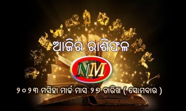 ଆଜିର ରାଶିଫଳ