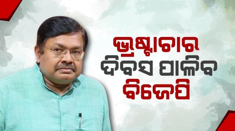 ପଞ୍ଚାୟତରାଜ ଦିବସକୁ ଭ୍ରଷ୍ଟାଚାର ଦିବସ ପାଳିବ ବିଜେପି