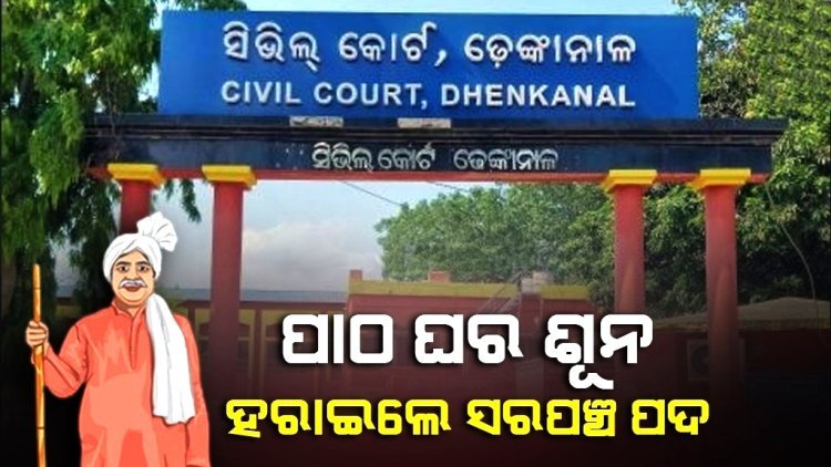 ଓଡ଼ିଆ ଲେଖି ଏବଂ ପଢ଼ି ଜାଣି ନଥିବାରୁ ହାତରୁ ଖସିଲା ସରପଞ୍ଚ ପଦ, ଗୁରୁତ୍ଵପୂର୍ଣ୍ଣ ରାୟ ଦେଲେ ଅଦାଲତ