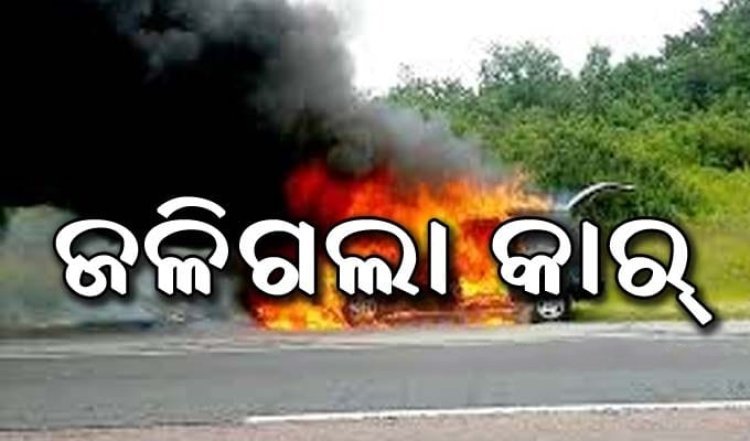 ବିଦ୍ୟୁତ ଖୁଣ୍ଟକୁ ଧକ୍କା ଦେଇ ଜଳିଗଲା କାର, ୪ ଆହତ