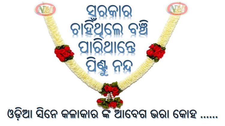 ଓଡ଼ିଆ ସିନେ କଳାକାର ଙ୍କ ଆବେଗ ଭରା କୋହ ...... ସରକାର ଚାହିଁଥିଲେ ବଞ୍ଚି ପାରିଥାନ୍ତେ ମହାନ କଳାକାର ସ୍ବର୍ଗତ ପିଣ୍ଟୁ ନନ୍ଦ