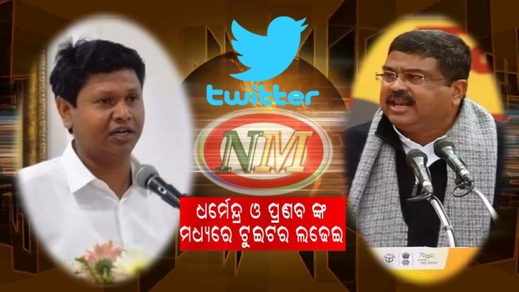 ରାଜ୍ୟ ରେ ଆଇନ ଶୃଙ୍ଖଳା ପରିସ୍ଥିତି କୁ ନେଇ ଧର୍ମେନ୍ଦ୍ର ପ୍ରଧାନ ଓ ପ୍ରଣବ ପ୍ରକାଶ ଦାସ ଙ୍କ ମଧ୍ୟରେ ଟ୍ୱିଟର ଲଢେଇ