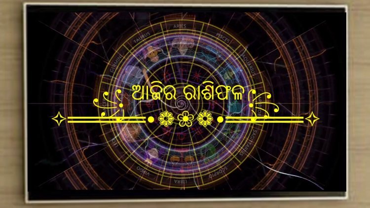 ଆଜିର ରାଶିଫଳ, Ajira Rashiphala