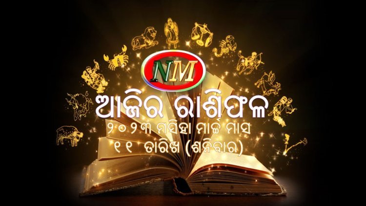 ଆଜିର ରାଶିଫଳ