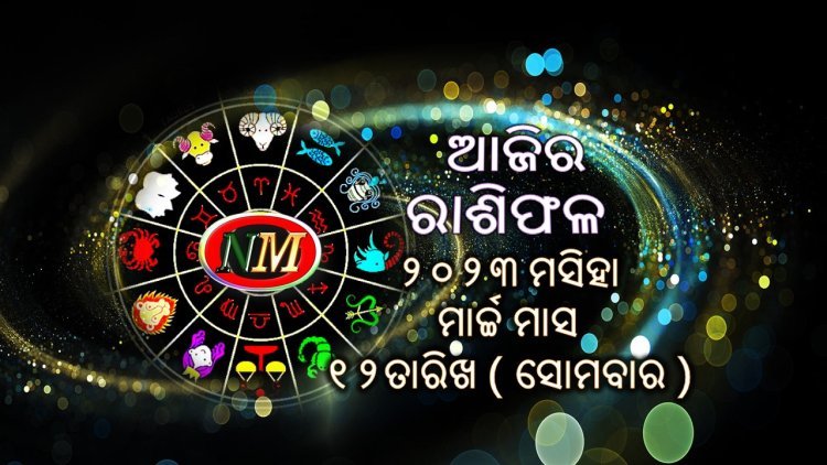 ଆଜିର ରାଶିଫଳ