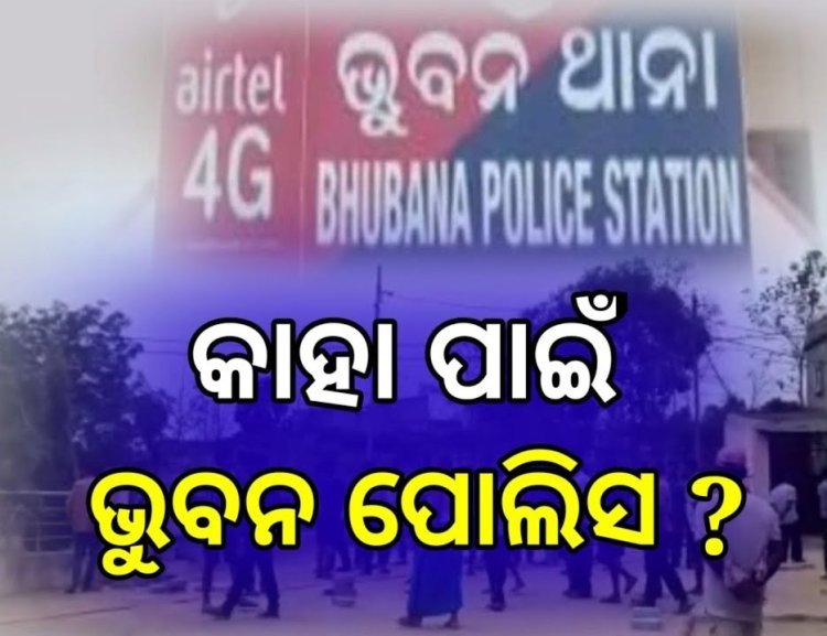 ସାମ୍ବାଦିକ ଙ୍କୁ ଗିରଫ କରି ରାସ୍ତାରେ ଚଲାଇ ନେବା ଘଟଣା, ଏସପି ଙ୍କୁ ଭେଟିଲା ଭୁବନ ସାମ୍ବାଦିକ ସଂଘ