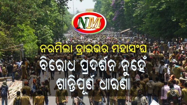 ମାର୍ଚ୍ଚ ୧୫ରୁ ଶାନ୍ତିପୂର୍ଣ୍ଣ ଭାବେ ଧାରଣା ଦେବ ଓଡ଼ିଶା ଡ୍ରାଇଭର ମହାସଂଘ