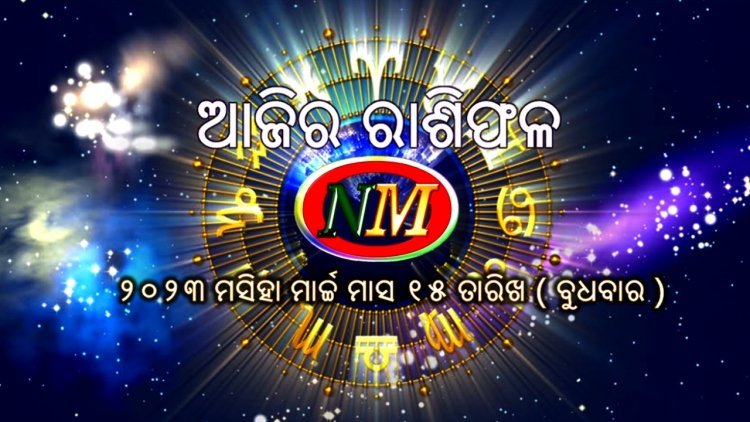 ଆଜିର ରାଶିଫଳ
