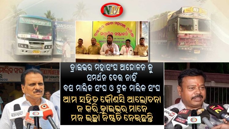 ୧୦ ଦଫା ଦାବି ନେଇ ଷ୍ଟିୟରିଂ ଛାଡ଼ ଆନ୍ଦୋଳନରେ ଗାଡ଼ି ଚଳାଚଳ ନେଇ ସାଧାରଣରେ ବଢୁଛି ଦ୍ୱନ୍ଦ୍ୱ