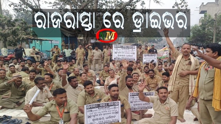 ୧୦ ଦଫା ଦାବୀ ନେଇ ଡ୍ରାଇଭରଙ୍କ ଷ୍ଟିୟରିଂ ଛାଡ ଆନ୍ଦୋଳନ, ରାଜରାସ୍ତାରେ ଡ୍ରାଇଭର
