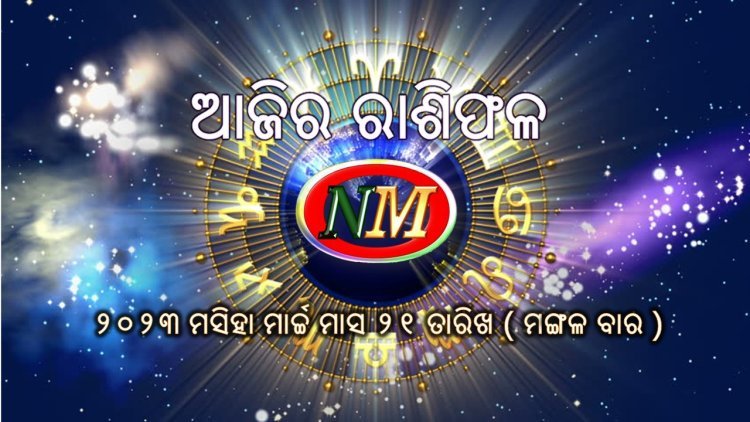 ଆଜିର ରାଶିଫଳ