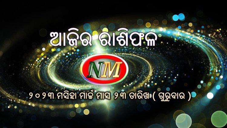 ଆଜିର ରାଶିଫଳ