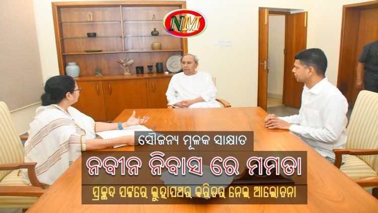 ସୌଜନ୍ୟମୂଳକ ଭେଟଘାଟ, ନବୀନ ନିବାସରେ ପହଞ୍ଚି ମୁଖ୍ୟମନ୍ତ୍ରୀଙ୍କୁ ଭେଟିଲେ ପଶ୍ଚିମବଙ୍ଗ ମୁଖ୍ୟମନ୍ତ୍ରୀ ମମତା ବାନାର୍ଜୀ