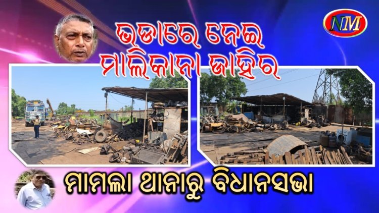 ଜବର ଦଖଲ ଉଚ୍ଛେଦ ନେଇ ବିଭାଗୀୟ ମନ୍ତ୍ରୀଙ୍କ ଉତ୍ତର ଖୁବ ଶୀଘ୍ର ହେବ କାର୍ଯାନୁଷ୍ଠାନ