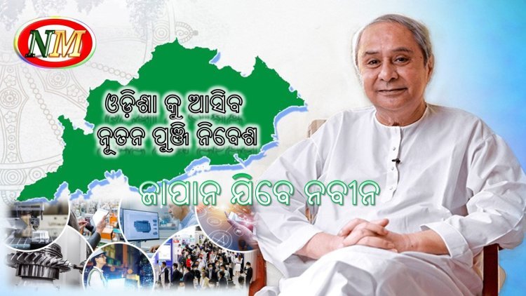 ଏପ୍ରିଲ ୩ରେ ଜାପାନ ଯିବେ ନବୀନ, ରାଜ୍ୟ ରେ ଶିଳ୍ପାୟନ ନେଇ ପୁଞ୍ଜି ନିବେଶ ଲକ୍ଷ