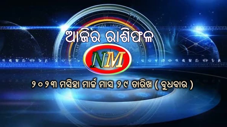 ଆଜିର ରାଶିଫଳ