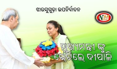 ବିଜେଡିରୁ ପ୍ରାର୍ଥୀ ହେଲା ପରେ ମୁଖ୍ୟମନ୍ତ୍ରୀଙ୍କୁ ଭେଟିଲେ ଦୀପାଳି