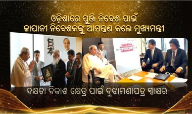 ଓଡ଼ିଶାରେ ପୁଞ୍ଜି ନିବେଶ ପାଇଁ ଜାପାନୀ ନିବେଶକଙ୍କୁ ଆମନ୍ତ୍ରଣ କଲେ ମୁଖ୍ୟମନ୍ତ୍ରୀ