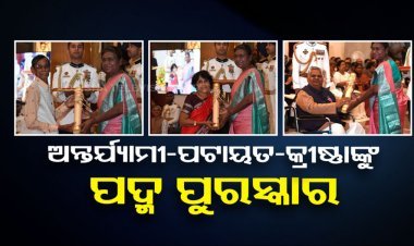ତିନି ଓଡ଼ିଆଙ୍କୁ ପଦ୍ମଶ୍ରୀ ପୁରସ୍କାର ପ୍ରଦାନ କଲେ ରାଷ୍ଟ୍ରପତି ଦ୍ରୌପଦୀ ମୁର୍ମୁ