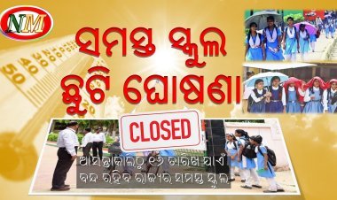 ଆସନ୍ତାକାଲିଠୁ ୧୬ ତାରିଖ ଯାଏଁ ବନ୍ଦ ରହିବ ରାଜ୍ୟର ସମସ୍ତ ସ୍କୁଲ