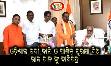 ଓଡ଼ିଶାର ନଦୀ ବାଲି ଓ ପାଣିର ହରିଲୁଟ୍‌କୁ ନେଇ ରାଜ୍ୟପାଳଙ୍କୁ ଫେରାଦ ହେଲା ବିଜେପି ନଦୀ ସୁରକ୍ଷା ସମିତି