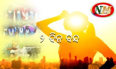 ଆଜିଠୁ ଦୁଇ ଦିନିଆ ସ୍କୁଲ ବନ୍ଦ