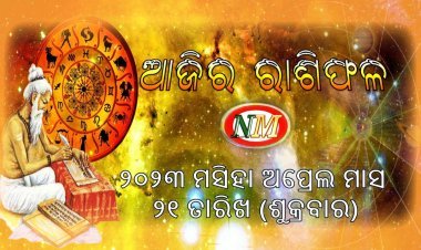 ଆଜିର ରାଶିଫଳ