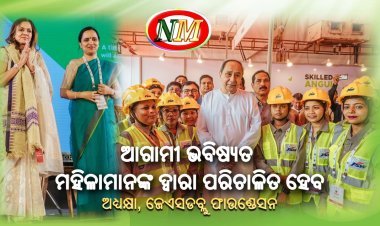 ଆଗାମୀ ଭବିଷ୍ୟତ ମହିଳାମାନଙ୍କ ଦ୍ୱାରା ପରିଚାଳିତ ହେବ : ଚେୟାରମ୍ୟାନ୍ ଜେଏସଡବ୍ଲୁ ଫାଉଣ୍ଡେସନ