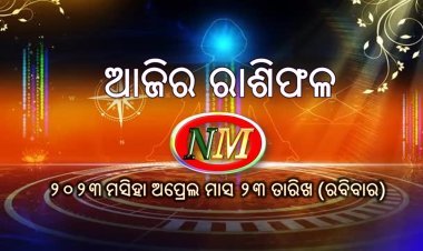 ଆଜିର ରାଶିଫଳ