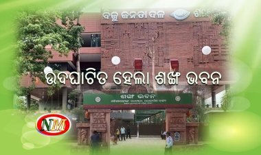 ଲୋକାର୍ପିତ ହେଲା ‘ଶଙ୍ଖ ଭବନ’: