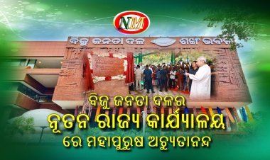 ଶଙ୍ଖ ଭବନ ରେ ମହାପୁରୁଷ ଅଚ୍ୟୁତାନନ୍ଦ ଙ୍କ ବିଶାଳ ଫଟୋଚିତ୍ର