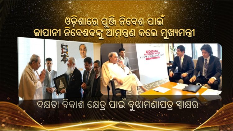 ଓଡ଼ିଶାରେ ପୁଞ୍ଜି ନିବେଶ ପାଇଁ ଜାପାନୀ ନିବେଶକଙ୍କୁ ଆମନ୍ତ୍ରଣ କଲେ ମୁଖ୍ୟମନ୍ତ୍ରୀ
