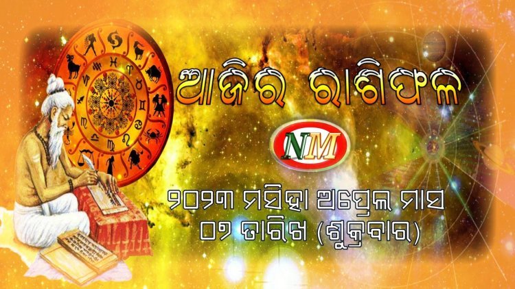 ଆଜିର ରାଶିଫଳ