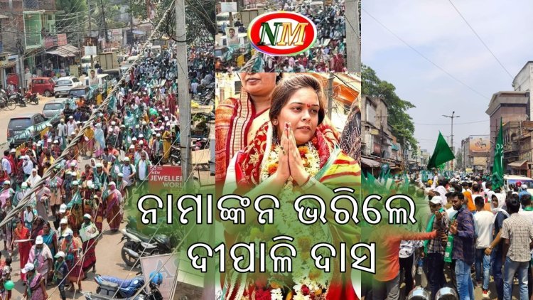 ଝାରସୁଗୁଡା ଉପନିର୍ବାଚନ:ନାମାଙ୍କନ ଭରିଲେ ଦୀପାଳି ଦାସ