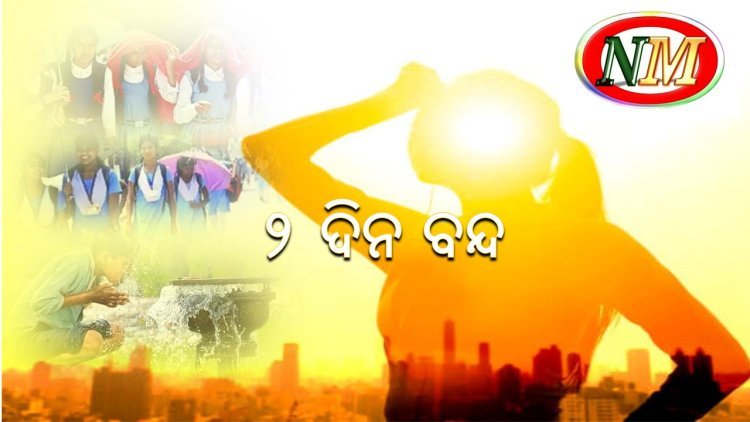 ଆଜିଠୁ ଦୁଇ ଦିନିଆ ସ୍କୁଲ ବନ୍ଦ