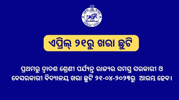 ଗ୍ରୀଷ୍ମକାଳୀନ ସ୍କୁଲ ଛୁଟି ଘୋଷଣା