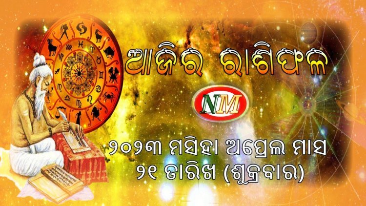ଆଜିର ରାଶିଫଳ