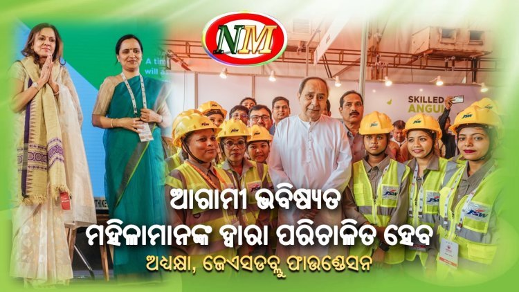 ଆଗାମୀ ଭବିଷ୍ୟତ ମହିଳାମାନଙ୍କ ଦ୍ୱାରା ପରିଚାଳିତ ହେବ : ଚେୟାରମ୍ୟାନ୍ ଜେଏସଡବ୍ଲୁ ଫାଉଣ୍ଡେସନ