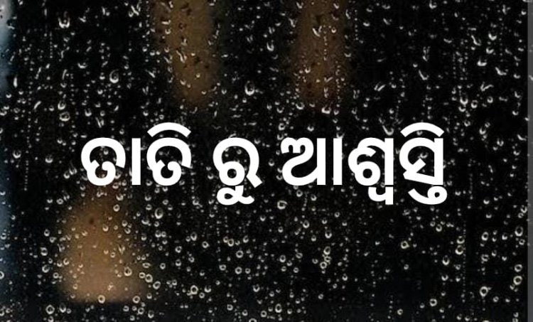 ତାତି ରୁ ଆଶ୍ବସ୍ତି