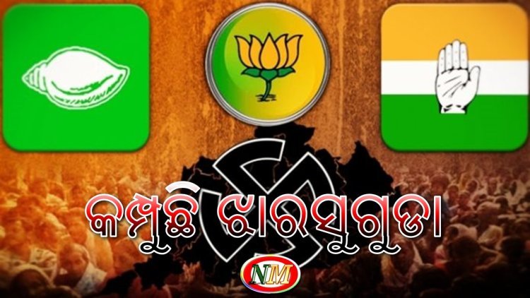 ପ୍ରଚାରରେ କମ୍ପୁଛି ଝାରସୁଗୁଡ଼ା