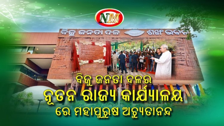 ଶଙ୍ଖ ଭବନ ରେ ମହାପୁରୁଷ ଅଚ୍ୟୁତାନନ୍ଦ ଙ୍କ ବିଶାଳ ଫଟୋଚିତ୍ର