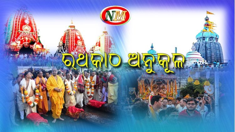 ବିଶ୍ୱ ପ୍ରସିଦ୍ଧ ପୁରୀ ଘୋଷଯାତ୍ରାର ପ୍ରଥମ ପର୍ବ ଆରମ୍ଭ