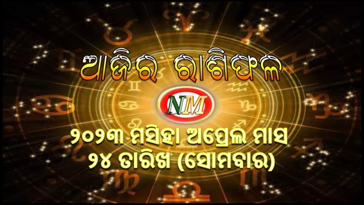 ଆଜିର ରାଶିଫଳ
