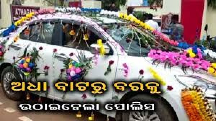 ବରକୁ ଉଠାଇ ନେଲା ପୋଲିସ୍