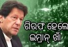 ଇମ୍ରାନ୍ ଖାଁ ଗିରଫ